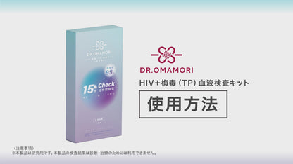 HIV＋梅毒（TP）検査キット